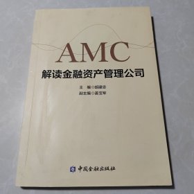 解读金融资产管理公司