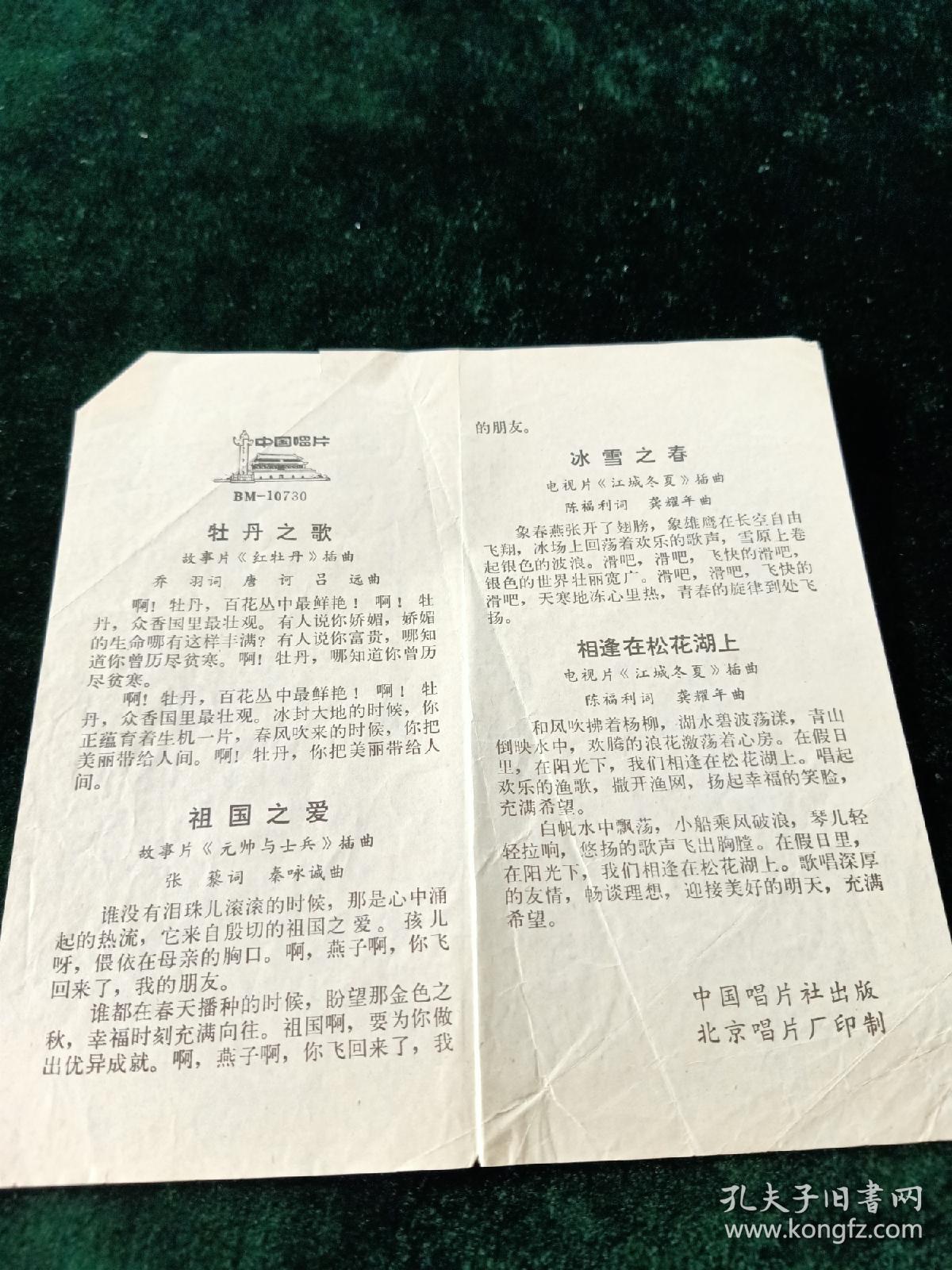 电影电视《红牡丹，元帅与士兵，江城冬夏插曲:牡丹之歌，祖国之爱，冰雪之春》小薄膜唱片(原封套带歌词) ，蒋大为，李秀文，殷秀梅，梁宁演唱