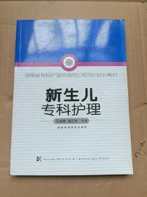 湖南省专科护理领域规范化培训教材:新生儿专科护理