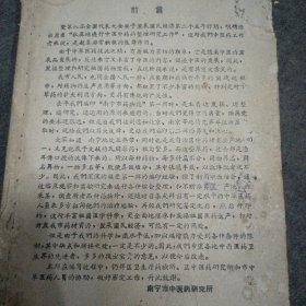 60年: 南宁市药物志 （第二辑）缺封皮.内容全 带有勘误表