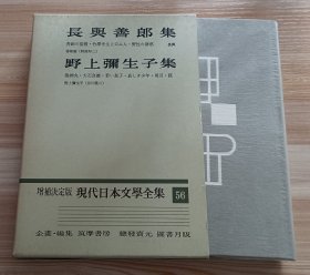 日文书 増補決定版 現代日本文學全集 56　長與善郎　野上彌生子 集