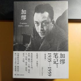 加缪笔记：1935—1959（郭宏安译加缪文集）据“七星文库”版翻译