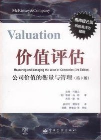 价值评估(公司价值的衡量与管理第3版)汤姆・科普兰；蒂姆・科勒；杰克・默林9787505373808