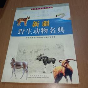 新疆野生动物名典