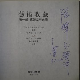 艺术收藏 第一辑 艺术家与市场 24开 平装本—石墨签名本