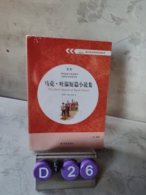 马克吐温短篇小说集 配套 译林版高中英语教材 选择性必修第四册