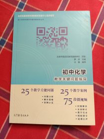 初中化学教学关键问题指导