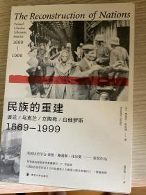 民族的重建：1569-1999