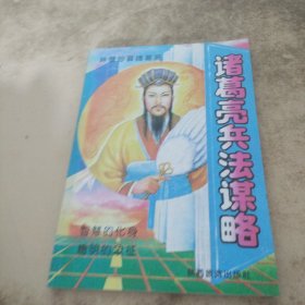 诸葛亮兵法谋略