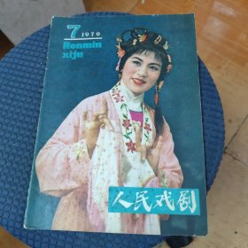 人民戏剧 1979年第7期，书本如图