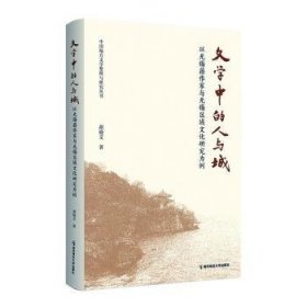 全新正版文学中的人与城:以无锡籍作家与无锡区域文化研究为例9787565154843