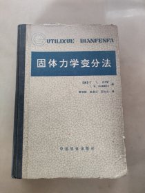 固体力学变分法