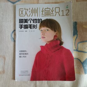 欧洲编织12:甜美个性的手编毛衫