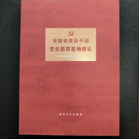 安徽省党员干部党史教育基地巡礼