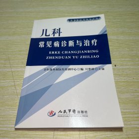 儿科常见病诊断与治疗——新编乡村医生系列丛书