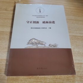 守正创新，砥砺奋进