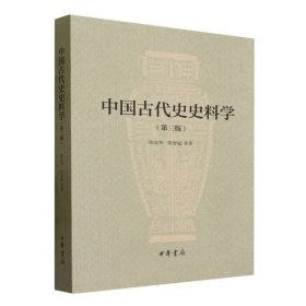 中国古代史史料学（第三版）