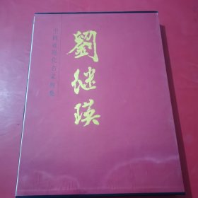 中国近现代名家画集：刘继瑛【包正版 现货】