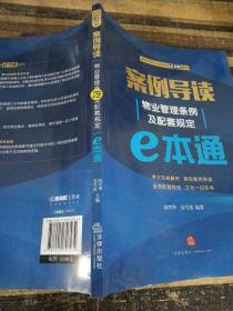 案例导读：物业管理条例及配套规定E本通