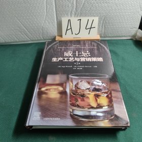 威士忌生产工艺与营销策略(第2版)