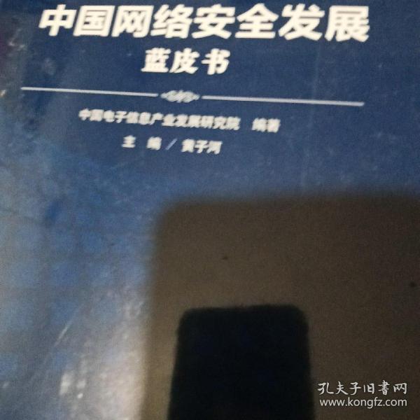 （2017-2018）年中国网络安全发展蓝皮书/中国工业和信息化发展系列蓝皮书