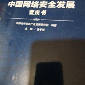 （2017-2018）年中国网络安全发展蓝皮书/中国工业和信息化发展系列蓝皮书