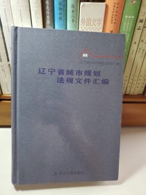遼寧省城市規(guī)劃法規(guī)文件匯編
