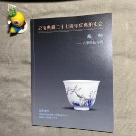 云南典藏二十七周年庆典拍卖会 长物—古董珍玩专场 拍卖图录