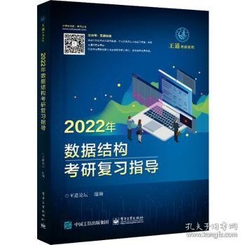 王道论坛-2022年数据结构考研复习指导