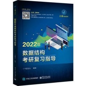 王道论坛-2022年数据结构考研复习指导