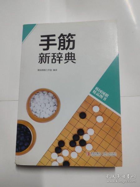 韩国围棋精品图书：手筋新辞典