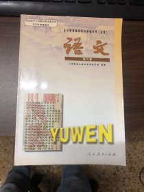 全日制普通高级中学教科书：语文 必修（第六册）