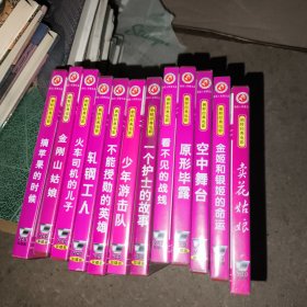 俏佳人VcD_朝鲜经典电影(12盒)