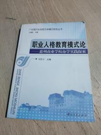 职业人格教育模式论:惠州商业学校办学实践探索