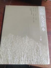 教师人文读本 下册