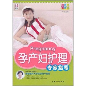孕產(chǎn)婦護(hù)理專家指導(dǎo)