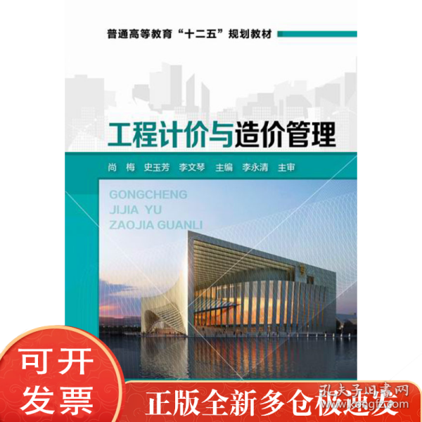 工程计价与造价管理/普通高等教育“十二五”规划教材