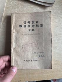 信号设备维修技术标准（草案） 1962年版