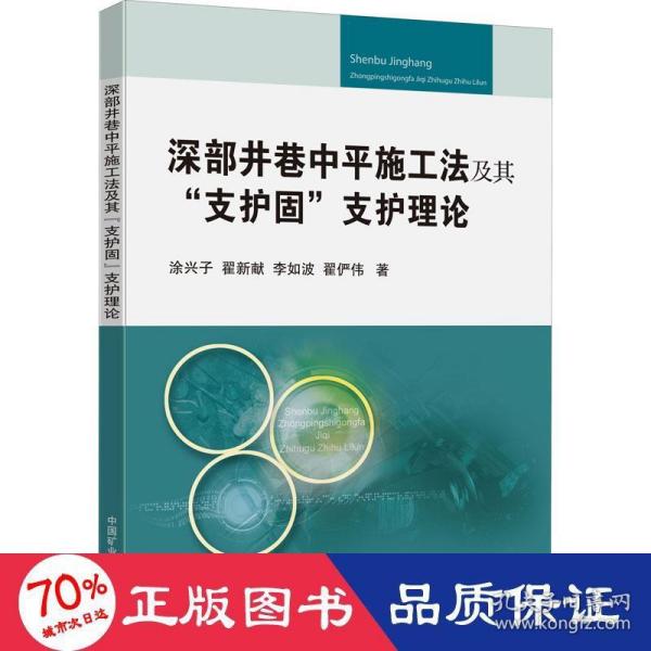 深部井巷中平施工法及其“支护固”支护理论