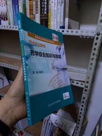 2020国家执业药师职业资格考试同步练习题集·药学综合知识与技能（配增值）