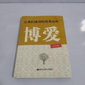 让我们成功的优秀品质：博爱