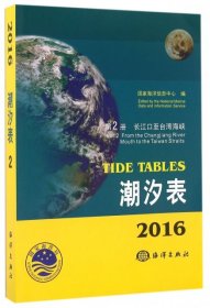 潮汐表第2册2016版 国家海洋信息中心 9787502791285 海洋