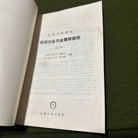 焊接冶金与金属焊接性(修订本)