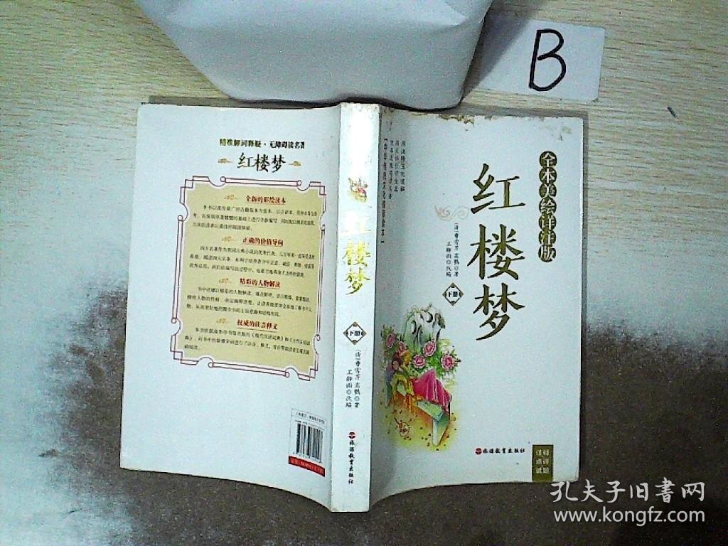 红楼梦（下册）全本美绘详注版注释+点评+试题  ，，