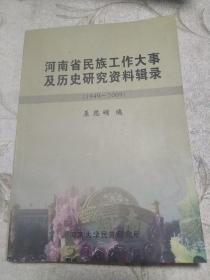 河南省民主工作大事及历史研究资料辑录