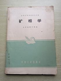 矿相学(高等学校教材试用本)