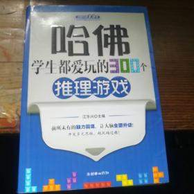 哈佛学生都爱玩的300个推理游戏（全新升级2.0版）