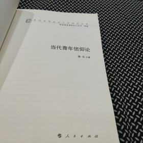 当代青年信仰论（高校思想政治工作研究文库）（MZJ）