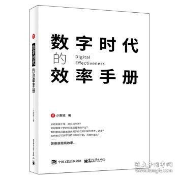 数字时代的效率手册