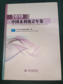 中国水利统计年鉴2019